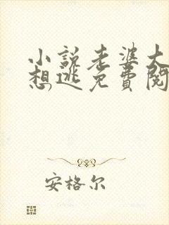 小说老婆大人别想逃免费阅读