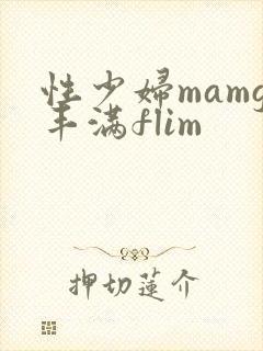 性少妇mamg丰满flim