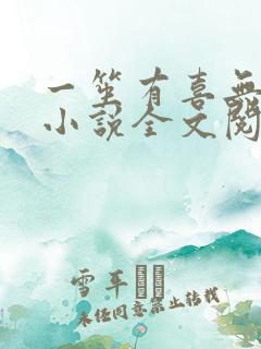 一笙有喜无删减小说全文阅读