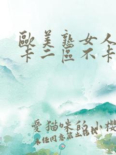 欧美熟女人妻不卡二区不卡