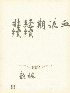 非经期流血断断续续