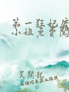 第一狂妃废柴三小姐免费阅读全文