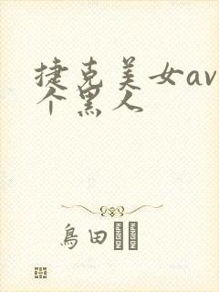 捷克美女av三个黑人