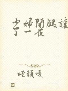 少妇开腿让我爽了一夜