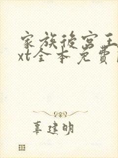 家族后宫王越txt全本免费阅读