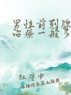 男性前列腺肥大治疗一般多少钱