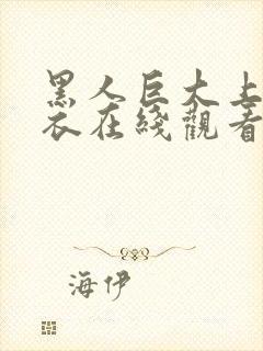 黑人巨大上原亚衣在线观看