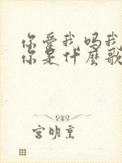 你爱我吗我很爱你是什么歌