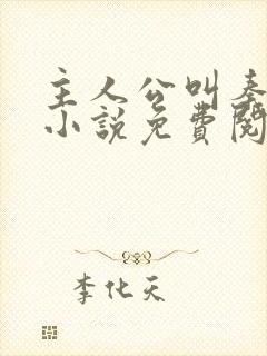 主人公叫秦初的小说免费阅读