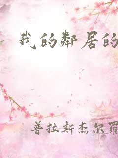 我的邻居的妻子