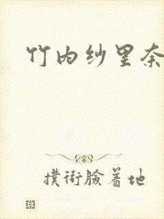 竹内纱里奈人妻