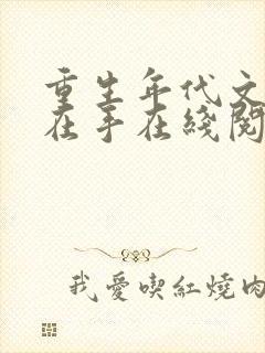 重生年代文空间在手在线阅读全文