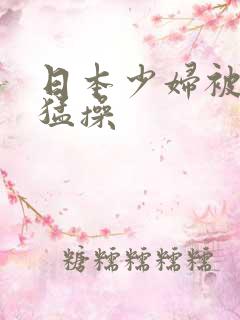 日本少妇被黑人猛操