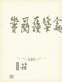 乐可在线全文免费阅读笔趣阁无弹窗番外