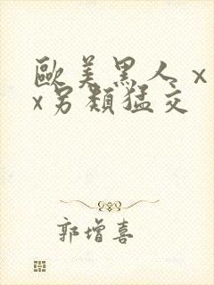 欧美黑人ⅹxxx另类猛交