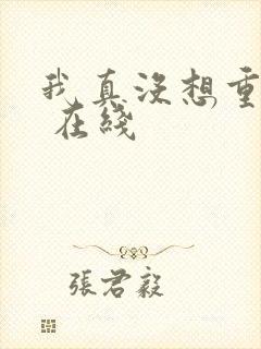 我真没想重生啊 在线