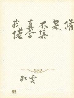 我真不是修仙大佬合集