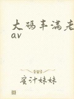 大码丰满老熟女av