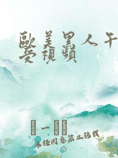 欧美黑人午夜性受视频