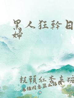 黑人狂干日本少妇