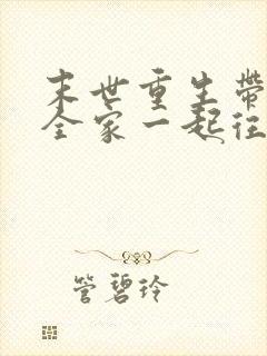 末世重生带个缸全家一起往里装