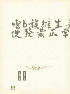 吃b族维生素小便发黄正常吗