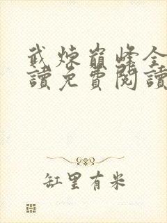 武炼巅峰全文阅读免费阅读