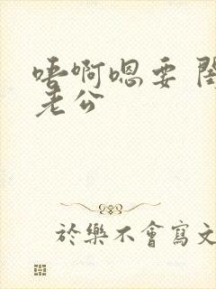 唔啊嗯要 闺蜜老公