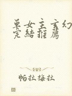 单女主玄幻小说完结推荐