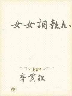 女女调教h小说