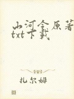 山河令原著小说txt下载