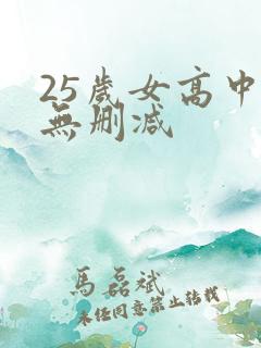 25岁女高中生无删减