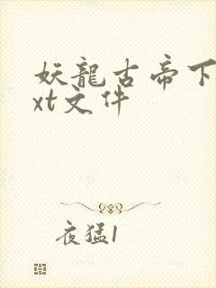 妖龙古帝下载txt文件