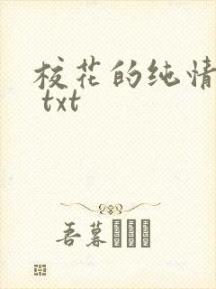 校花的纯情家教 txt