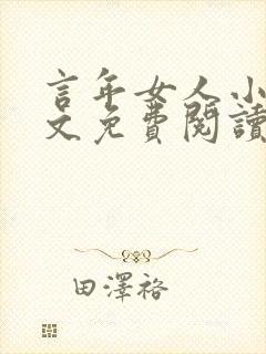 言年女人小说全文免费阅读最新章节