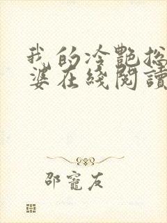 我的冷艳总裁老婆在线阅读全文