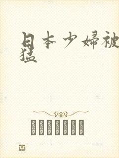 日本少妇被黑人猛