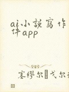 ai小说写作软件app