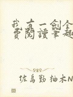 我有一剑全文免费阅读笔趣阁
