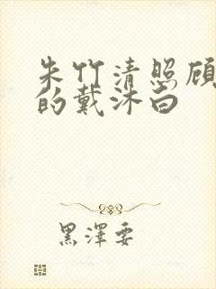 朱竹清照顾受伤的戴沐白