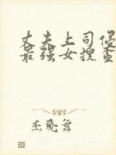 丈夫上司侵犯的最强女搜查官