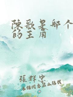 陈歌是哪个小说的主角