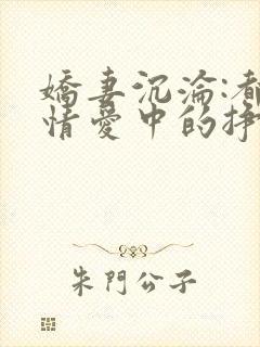 娇妻沉沦:都市情爱中的挣扎