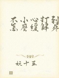 不小心打到睾丸怎么缓解疼痛