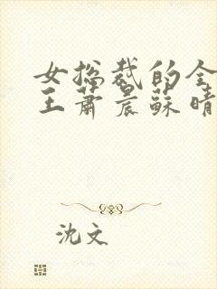 女总裁的全能兵王萧晨苏晴