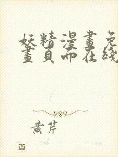 妖精漫画免费漫画页面在线看漫画免费