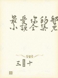 最爱你的那十年小说全集免费