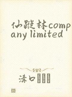 仙踪林company limited