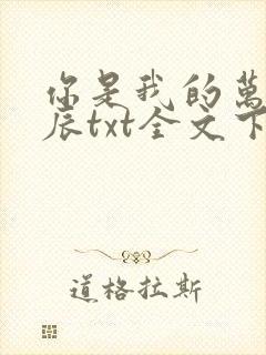 你是我的万千星辰txt全文下载