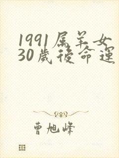 1991属羊女30岁后命运